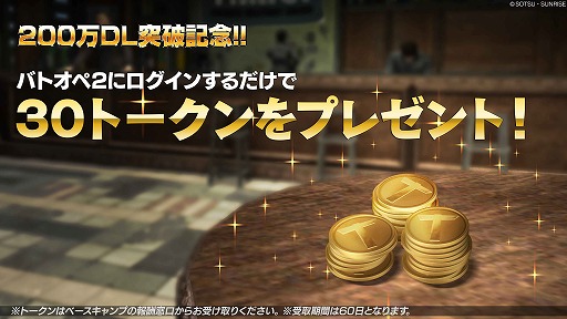 画像ギャラリー No.003のサムネイル画像 / 「機動戦士ガンダム バトルオペレーション2」,200万ダウンロード突破記念キャンペーンが開催