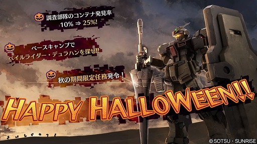 機動戦士ガンダム バトルオペレーション2 で 限定アイテムや機体を獲得できる Happy Halloween キャンペーン が開催