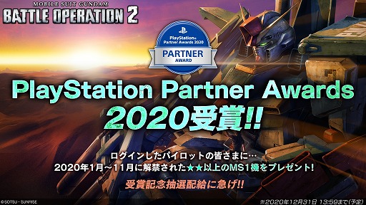 画像ギャラリー No.014のサムネイル画像 / 「機動戦士ガンダム バトルオペレーション2」がPlayStation Partner Awards 2020を受賞。キャンペーン情報も