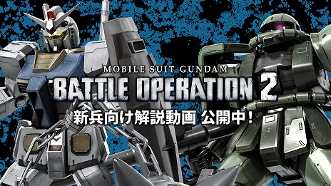 機動戦士ガンダム バトルオペレーション2」で“春のバトオペ祭り2022”が 機動戦士ガンダム バトルオペレーション2」で“春のバトオペ祭り2022”が