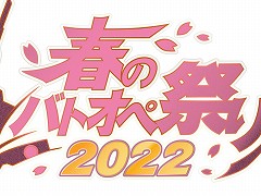 �ֵ�ư��Υ������ �Хȥ륪�ڥ졼�����2�פǡȽդΥХȥ��ںפ�2022�ɤ��������ȡ��������ʾ�����̵��10Ϣ�������轵����