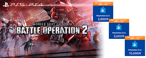 画像ギャラリー No.002のサムネイル画像 / 「機動戦士ガンダム バトルオペレーション2」特典付きPS StoreチケットがAmazonに登場。4月17日までの期間限定キャンペーン