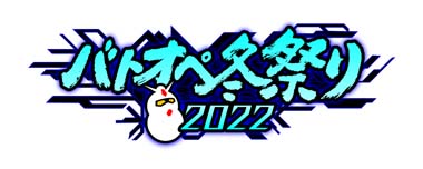 「機動戦士ガンダム バトルオペレーション2」，“バトオペ冬祭り2022”開催中