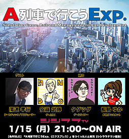 画像ギャラリー No.001のサムネイル画像 / シシララTV「つくった人がゲーム実況」,1月15日の配信は「A列車で行こうExp.」清道孝行氏が出演