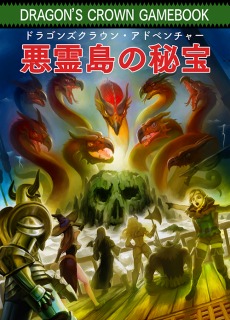 画像集 No.003のサムネイル画像 / 「ドラゴンズクラウン・プロ」の発売日が2018年2月8日へ変更に。先着購入特典としてデジタルゲームブック「悪霊島の秘宝」が付属