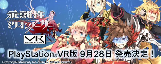 画像ギャラリー No.001のサムネイル画像 / PlayStation VR版「乖離性ミリオンアーサーVR」は,2017年9月28日に発売