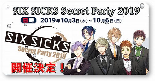 画像ギャラリー No.001のサムネイル画像 / 「SIX SICKS」のリアルイベント「SIX SICKS Secret Party 2019」,終演後のハイタッチ会の開催が決定
