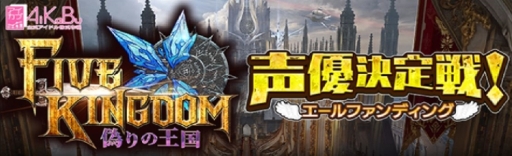 画像ギャラリー No.001のサムネイル画像 / 「AiKaBu」で実施した「声優決定戦!エールファンディング」の祝勝会が開催決定