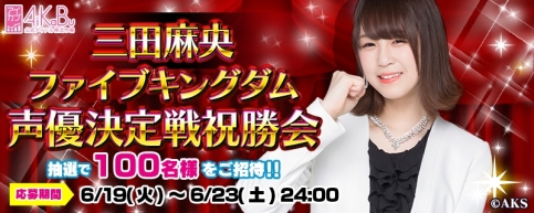 画像ギャラリー No.002のサムネイル画像 / 「AiKaBu」で実施した「声優決定戦!エールファンディング」の祝勝会が開催決定