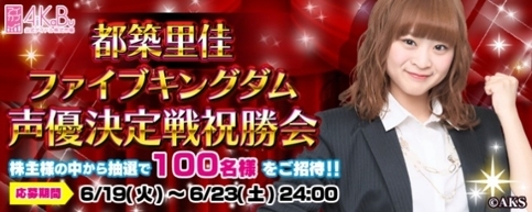 画像ギャラリー No.003のサムネイル画像 / 「AiKaBu」で実施した「声優決定戦!エールファンディング」の祝勝会が開催決定