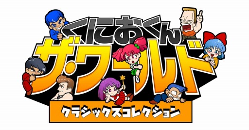 画像ギャラリー No.001のサムネイル画像 / 「くにおくん ザ・ワールドクラシックスコレクション」の収録作品がDMM GAMES PCゲームフロアで順次配信