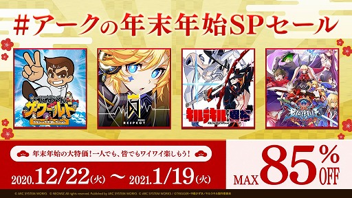 アークシステムワークス Ps4 Switch 3dsのタイトルが最大85 オフになる アークの年末年始spセール をスタート