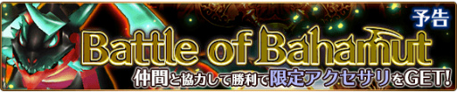 画像ギャラリー No.002のサムネイル画像 / 「バトル オブ ブレイド」が80万DL突破。強敵“バハムート”も登場決定