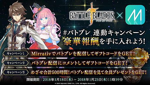 画像ギャラリー No.001のサムネイル画像 / 「バトル オブ ブレイド」,実況配信アプリ「Mirrativ」との連動キャンペーンが開催
