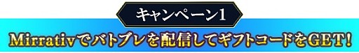 画像ギャラリー No.002のサムネイル画像 / 「バトル オブ ブレイド」,実況配信アプリ「Mirrativ」との連動キャンペーンが開催
