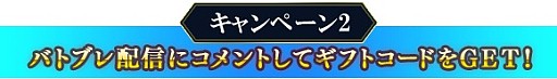 画像ギャラリー No.003のサムネイル画像 / 「バトル オブ ブレイド」,実況配信アプリ「Mirrativ」との連動キャンペーンが開催