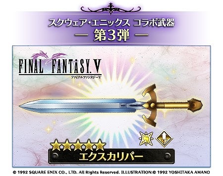 画像集サムネイル一覧 バトル オブ ブレイド Ff5とのコラボ武器 エクスカリパー が登場
