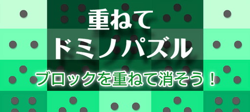 画像ギャラリー No.001のサムネイル画像 / パズルゲーム「重ねてドミノパズル」がAmebaかんたんゲームで配信開始