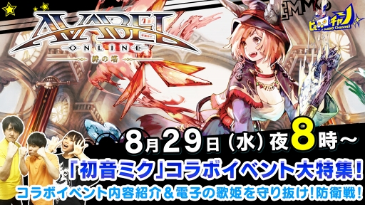画像ギャラリー No.001のサムネイル画像 / 「アヴァベルオンライン」公式生放送が本日20:00に配信。「初音ミク」コラボイベントを大特集