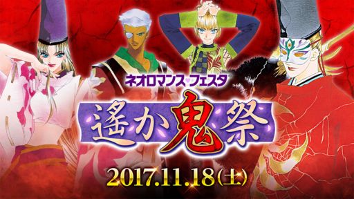 画像ギャラリー No.003のサムネイル画像 / 「ネオロマンス♥フェスタ 遙か“八葉”祭」が12月9,10日に,「遙か“鬼”祭」が11月18日に開催決定