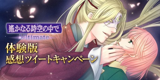 画像ギャラリー No.002のサムネイル画像 / 「遙かなる時空の中で Ultimate」の体験版が配信開始。感想ツイートキャンペーンを実施