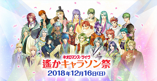 遙かなる時空の中で シリーズの楽曲を和楽器を用いたバンド生演奏でおくる 遙か祭 が12月16日に開催