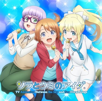 画像ギャラリー No.001のサムネイル画像 / TVアニメ「ソラとウミのアイダ」のボーカルソング集が11月28日に発売。ジャケットデザイン公開