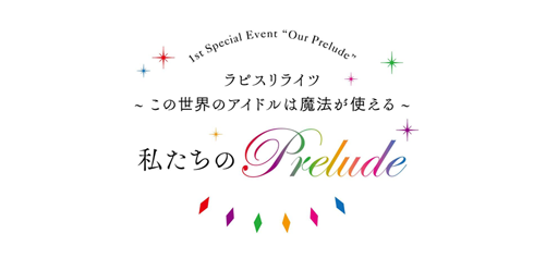 画像ギャラリー No.001のサムネイル画像 / 「ラピスリライツ」,初の単独イベントが8月18日に開催決定