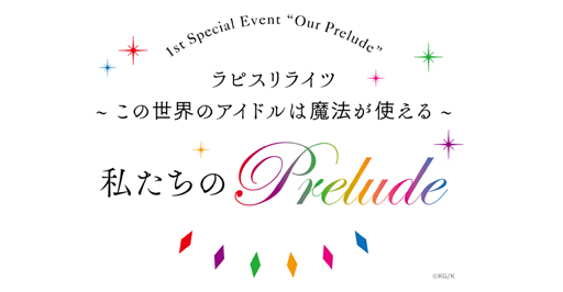 画像ギャラリー No.002のサムネイル画像 / 「ラピスリライツ」,キャストのサイン入りグッズが抽選で当たるキャンペーンを実施