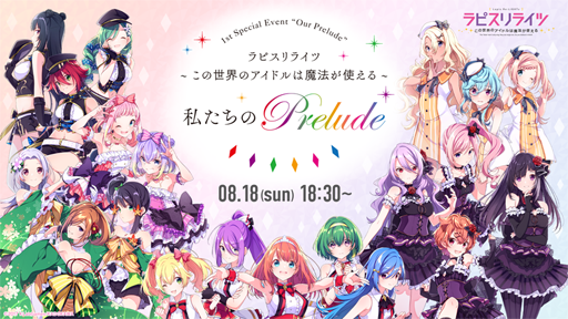 画像ギャラリー No.001のサムネイル画像 / 「ラピスリライツ」,初単独イベント「私たちのPrelude」の一部を生配信決定