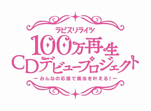 画像ギャラリー No.001のサムネイル画像 / 「ラピスリライツ」,「100万再生CDデビュープロジェクト」の始動が発表に