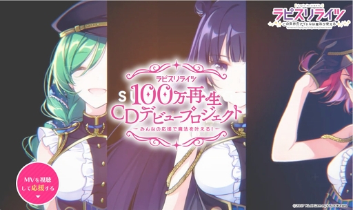 画像ギャラリー No.003のサムネイル画像 / 「ラピスリライツ」,「100万再生CDデビュープロジェクト」の始動が発表に