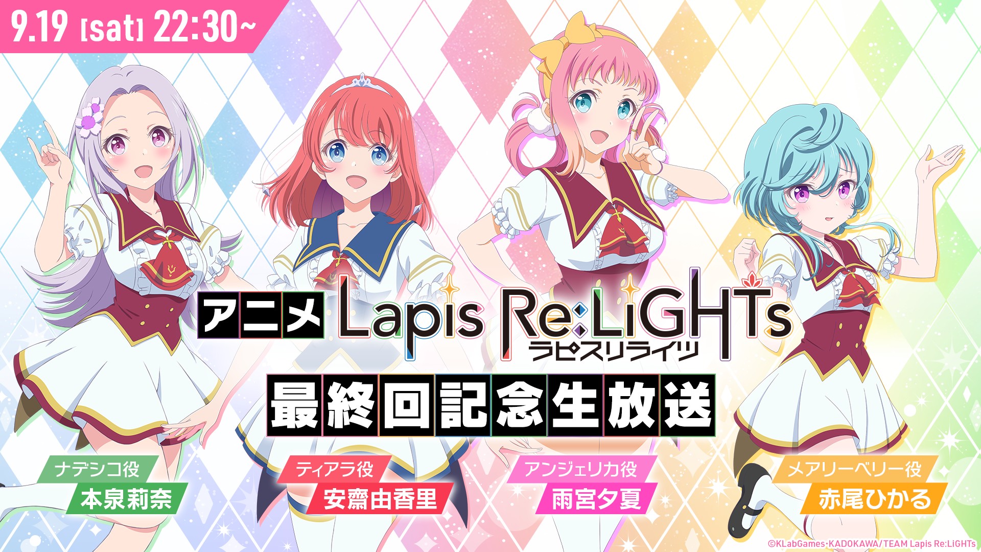 画像集 001 ラピスリライツ アニメ最終回を記念した生番組が9月19
