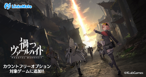 画像ギャラリー No.001のサムネイル画像 / 「禍つヴァールハイト」が,LinksMateのカウントフリーオプション対象に