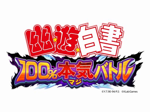 画像ギャラリー No.003のサムネイル画像 / 「幽☆遊☆白書 100%本気(マジ)バトル」,公式サイトがオープン。幽助や蔵馬らの名セリフが聞けるプロモーションムービーを公開