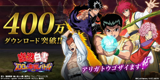 画像ギャラリー No.001のサムネイル画像 / 「幽☆遊☆白書 100%本気(マジ)バトル」☆5確定ガチャなどが期間限定で登場