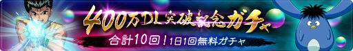 画像ギャラリー No.002のサムネイル画像 / 「幽☆遊☆白書 100%本気(マジ)バトル」☆5確定ガチャなどが期間限定で登場