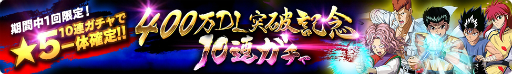 画像ギャラリー No.005のサムネイル画像 / 「幽☆遊☆白書 100%本気(マジ)バトル」☆5確定ガチャなどが期間限定で登場
