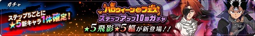画像ギャラリー No.003のサムネイル画像 / 「幽☆遊☆白書 100%本気(マジ)バトル」,ハロウィーンフェスが本日より開催