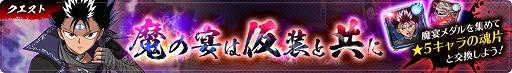 画像ギャラリー No.005のサムネイル画像 / 「幽☆遊☆白書 100%本気(マジ)バトル」,ハロウィーンフェスが本日より開催