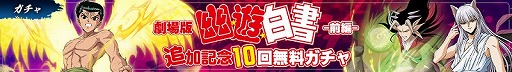 画像ギャラリー No.005のサムネイル画像 / 「幽☆遊☆白書 100%本気(マジ)バトル」,ストーリークエストに“劇場版「幽☆遊☆白書」-前編-”が追加