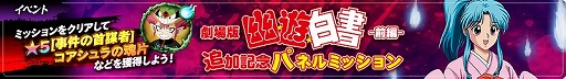 画像ギャラリー No.006のサムネイル画像 / 「幽☆遊☆白書 100%本気(マジ)バトル」,ストーリークエストに“劇場版「幽☆遊☆白書」-前編-”が追加