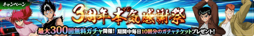 画像ギャラリー No.003のサムネイル画像 / 「幽☆遊☆白書 100%本気バトル」3周年記念企画&生配信が発表