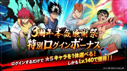 画像ギャラリー No.005のサムネイル画像 / 「幽☆遊☆白書 100%本気バトル」3周年記念企画&生配信が発表