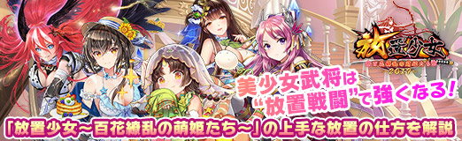 画像ギャラリー No.076のサムネイル画像 / 【PR】美少女武将は“放置戦闘”で強くなる! 「放置少女〜百花繚乱の萌姫たち〜」の上手な放置の仕方を解説