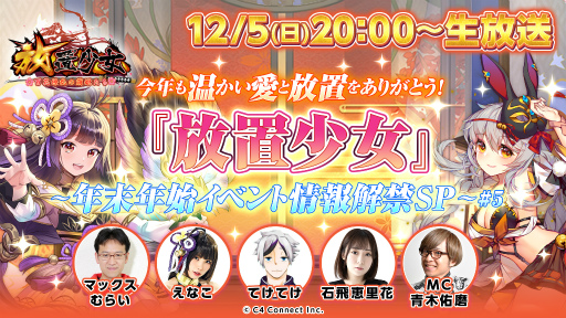 画像ギャラリー No.001のサムネイル画像 / 「放置少女」生放送第5弾は12月5日20:00より配信