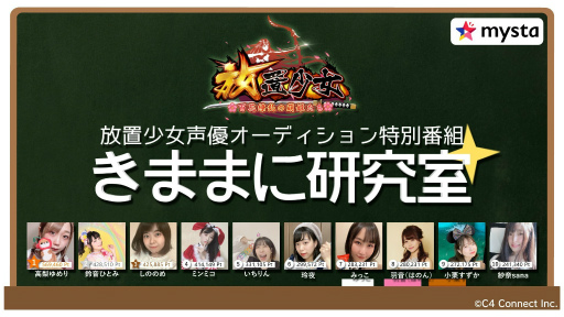 画像ギャラリー No.001のサムネイル画像 / 「放置少女」声優オーディションの特別番組“きままに研究室”をGYAO!とmystaアプリで配信