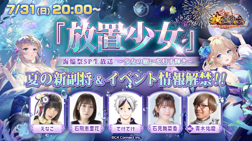 画像ギャラリー No.001のサムネイル画像 / 「放置少女」,“海焔祭SP生放送”を7月31日に実施。夏の新副将やイベントの情報を公開予定