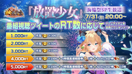 画像ギャラリー No.002のサムネイル画像 / 「放置少女」,“海焔祭SP生放送”を7月31日に実施。夏の新副将やイベントの情報を公開予定