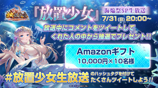 画像ギャラリー No.003のサムネイル画像 / 「放置少女」,“海焔祭SP生放送”を7月31日に実施。夏の新副将やイベントの情報を公開予定